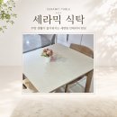 🍀뉴턴 내추럴 세라믹 식탁(2인용,4인용,6인용)