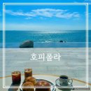 이마트24 울주서생점 | 울산 서생 나사리 카페 호피폴라 뜻 24시간 통창 오션뷰 간절곶 주변 대형카페 내돈내산 후기