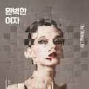 완벽한여자 이미지