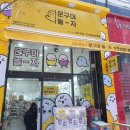 문구야놀자상동