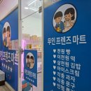 무인프렌즈마트