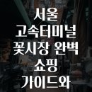 무진축산 | 서울 고속터미널 꽃시장 완벽 쇼핑 가이드와 숨은 명소