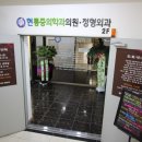 현마취통증의학과의원 이미지