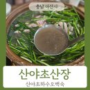 산야초산장 이미지