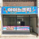 별아이스크림할인점