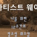 아티스트웨이 네이버블로그