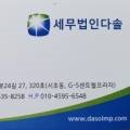 세무법인다솔교대
