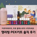 아로마리빙 | 영리빙 PEK키트 솔직 후기 아로마 입문자라면 무료 클래스부터 시작하세요