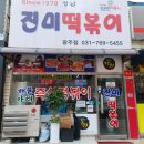 진미떡볶이광주점 이미지