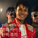 엠티브이11로 | [영화리뷰] <마이클> 관람평 후기 평점 실화 정보 완벽 정리 - 결말 만큼은 최고였지만