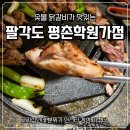 윙크 범계점 | 범계 닭갈비 팔각도 평촌학원가점 솔직한 맛 후기