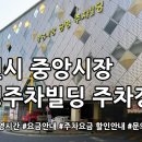 중앙공영주차빌딩 | 대전 중앙시장 공영주차빌딩 장소