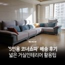 넓은 거실인테리어를 위한 5인용 코너쇼파 후기
