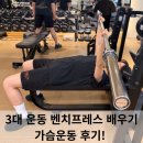 오늘의 운동 | [연신내 헬스장] 3대 운동 벤치프레스 배우기 - 가슴운동 후기!