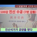 삼국유사 100강 진신수공 이미지