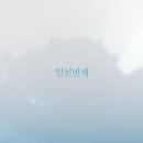 일천
