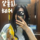 희미용실 - 정읍시 중앙2길 34 | 동탄영천동미용실 추천 "살롱희헤어" 3레벨 톤다운 염색 솔직후기 (여원 수석디자이너)