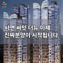 뉴행운부동산중개사무소 | 서면 써밋 더뉴, 이제 진짜 분양 시작됩니다 – 서면 중심 하이엔드 아파트, 왜 주목해야 할까요?