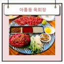 육회장 | 세종시아름동맛집 육회장 내돈내산 후기