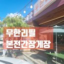 본전게장무한리필 | 포천 놀라운본전게장 무한리필 후기 🦀 간장게장 양념게장 맛집
