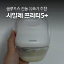 시밀레 | 내돈내산 모유수유 준비물, 시밀레 프리티5플러스 무선유축기 사용 후기
