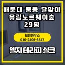 달맞이유림노르웨이숲아파트노인회 | 해운대구 중동 달맞이 유림노르웨이숲 29평, LG 테라피 실크벽지 도배 시공 후기