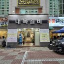 대복갈비 | 대구 왕갈비탕 서비스 주는 돼지갈비 맛집, 성서 이곡동 대복갈비 후기