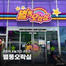 별똥오락실 이미지