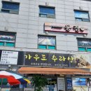 강진군수산업협동조합 | 강진 가우도 맛집 l 마량항맛집 l 가우도 수라상 l 가우도여행식당 마량항식당 l 내돈내산 후기