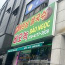 경기도 양평, [베트남 쌀국수, 바오녹]
