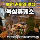 옥상휴게소 | 부천 야장 맛집 루프탑 감성에서 삼겹살 술 무한리필 옥상휴게소