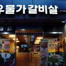 우물가갈비살 이미지