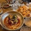 옷마당 | [충주] 메밀마당 중앙탑본점 후기, 충주 여행 맛집 메밀 치킨과 막국수 추천