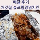 위엘지점 | 처갓집 슈프림양념치킨 가격 및 배달 후기