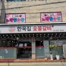 금천구 고기집 내돈내산 한옥집숯불갈비 서울본점 지팡갈비 후기