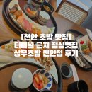 상무초밥천안점 | [천안 초밥 맛집]터미널 근처 점심맛집 상무초밥 천안점 후기