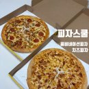 피자스쿨 치즈피자 콤비네이션피자 포장 후기｜가성비 피자의 정석