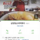 [서울/강북구 미아동/삼양역/삼양동순대떡볶이/생활의달인떡볶이,서울3대국물떡볶이] 이미지