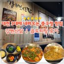 중구청 내부 | 대전 중구청 맛집 강변산닭 60년 전통 대흥동 곱도리탕 대전현지인맛집 또또간집 후기