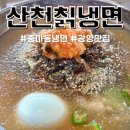 광양 중마동 산천칡냉면 현지인들이 줄서는 오징어회냉면맛집 주말 방문 후기