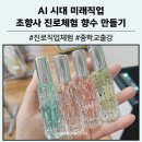 학산중학교 | AI 시대 향기로 만나는 미래직업 학산중학교 진로직업체험 향수만들기 출강 후기