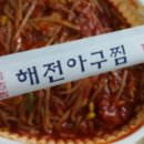 해전 아구찜 이미지