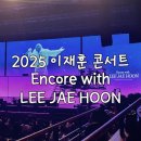 호대권투체육관 | THE이재훈_31년 단독콘서트 서울 앵콜 앙코르 위드 이재훈 [2025.7.5]