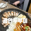 두루미네 | [광안리맛집] 그 유명한 두루미 웨이팅 꿀팁 및 후기