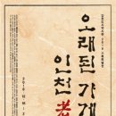 인천도시역사관 기획전시실 이미지