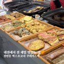 스넥 - 성북구 동소문로20가길 46 | 대전전집 추천 전민동 꾸러미스넥 포장 후기🍴