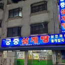 궁중삼계탕 | 영등포시장 들깨삼계탕 맛집 궁중삼계탕 내돈내산 솔직후기