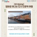 영화로 떠나는 도시 인문학 여행 | (양천 50+ 두드림 교실)영화로 떠나는 도시 인문학 여행 [영화ㅡ로얄 어페어ㅡ와 덴마크 코펜하겐]