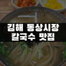 김해전통시장(김해동상시장) | 김해 동상동 맛집 | 동상시장 김해칼국수 후기