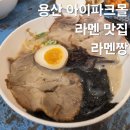 짱식당 - 진주시 | 용산 아이파크몰 맛집 용산역 라멘집 식당 라멘짱 내돈내산 후기